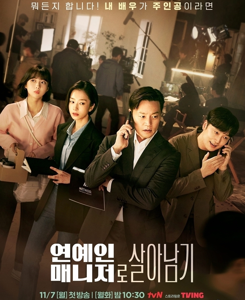 tvN 새 월화드라마 ‘연예인 매니저로 살아남기’ 이서진X곽선영X서현우X주현영 메인 포스터 공개