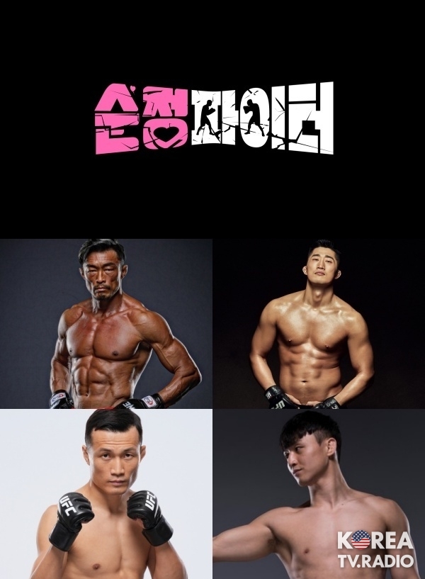 SBS, 격투기 서바이벌 예능 ‘순정 파이터’ 론칭! 12월 중 첫 방송