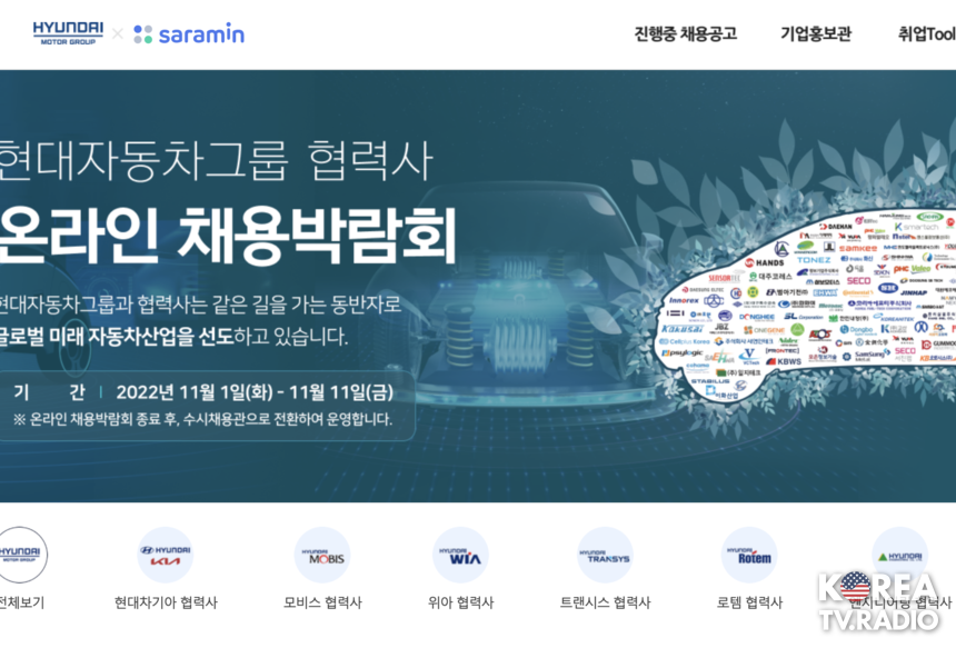 현대차그룹, ‘2022 현대자동차그룹 협력사 온라인 채용박람회’ 개최