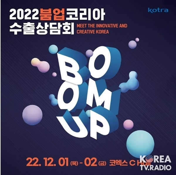 붐업코리아 수출상담회…4500만달러 규모 수출계약 체결